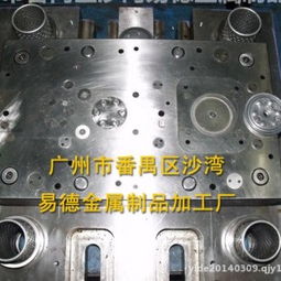 廣州市番禺區(qū)沙灣易德金屬制品加工廠 專業(yè)的金屬模具生產供應商