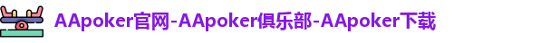 AApoker官网-AApoker俱乐部-AApoker下载
